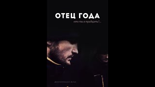Короткометражный к/ф "Отец года", 2018.