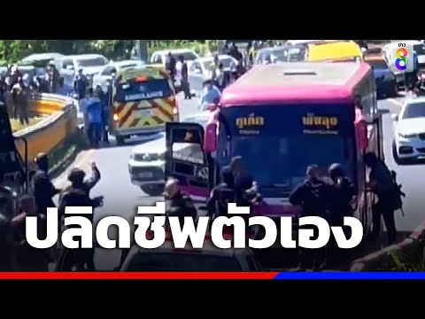 อดีตทหารเกณฑ์คลั่ง ยิงสนั่นรถทัวร์ก่อนปลิดชีพตัวเอง | ข่าวช่อง8