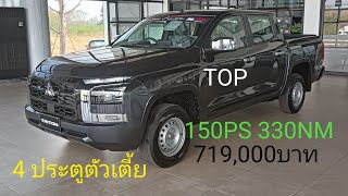 รีวิว MITSUBISHI TRITON 4 ประตูตัวเตี้ย รุ่น PRO ไม่หล่อแต่ปลอดภัย 150 แรงม้า 330 นิวตันเมตร 719,000