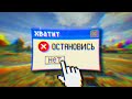 ИГРА ТЩЕТНО ПЫТАЕТСЯ МЕНЯ ОСТАНОВИТЬ