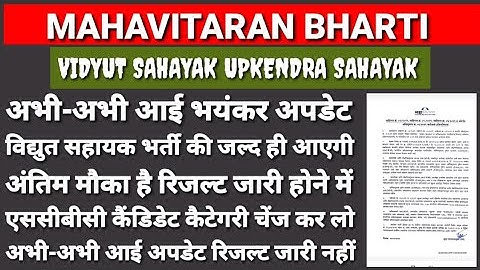 Mahavitaran Vidyut Sahayak result date declared Upkendra upkendra sahayak latest update result