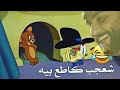 #تحشيش اغنية شعجب كاطع بية|توم وجيري