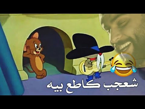 تحشيش اغنية شعجب كاطع بية توم وجيري 