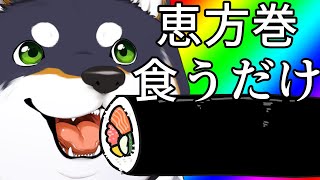 【西南西、やや西】恵方巻食べる【にじさんじ/黒井しば】