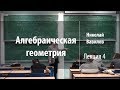 Лекция 4 | Алгебраическая геометрия | Николай Вавилов | Лекториум