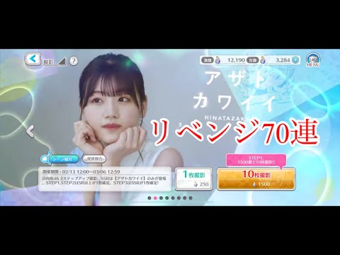 【ユニエア】アザトカワイイをリベンジで70連引いてみた！