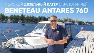 Морской дизельный катер Beneteau Antares 760 #beneteau #antares780