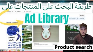 طريقة استعمالadlibraryللبحث عن منتجات للتجارة الالكترونيةHOW TO USE AD LIBRARY TOSEARCH FOR PRODUCTS