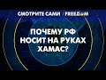 🔴 Визит &quot;во имя сотрудничества&quot;? Зачем ХАМАС явился в Москву