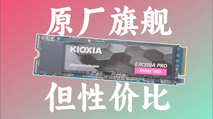 高性價比的原廠旗艦PCIe4.0固態——鎧俠SE10 1TB測試 - 天天要聞