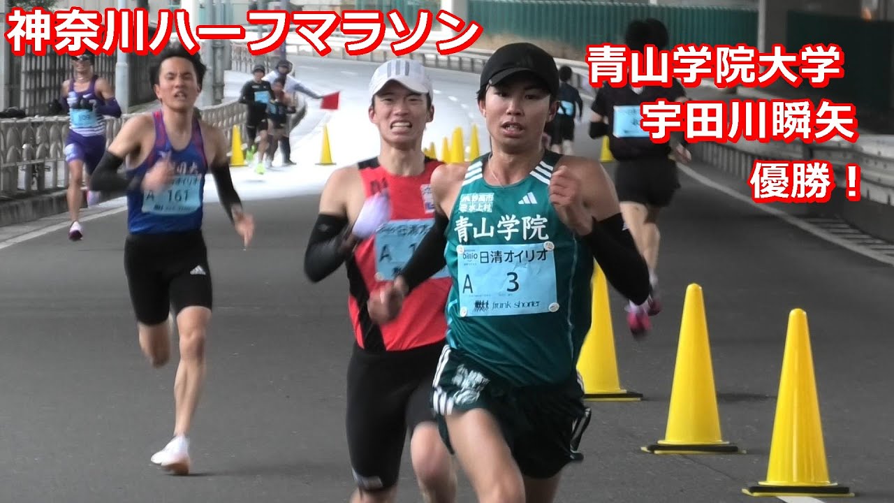 [神奈川ハーフ]ゴール手前 青山学院宇田川瞬矢優勝！※吉田選手はオープン参加