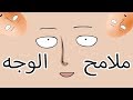 رسم ملامح الوجه  (العيون/الأنف/الفم)