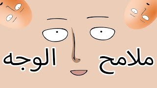 رسم ملامح الوجه  (العيون/الأنف/الفم)