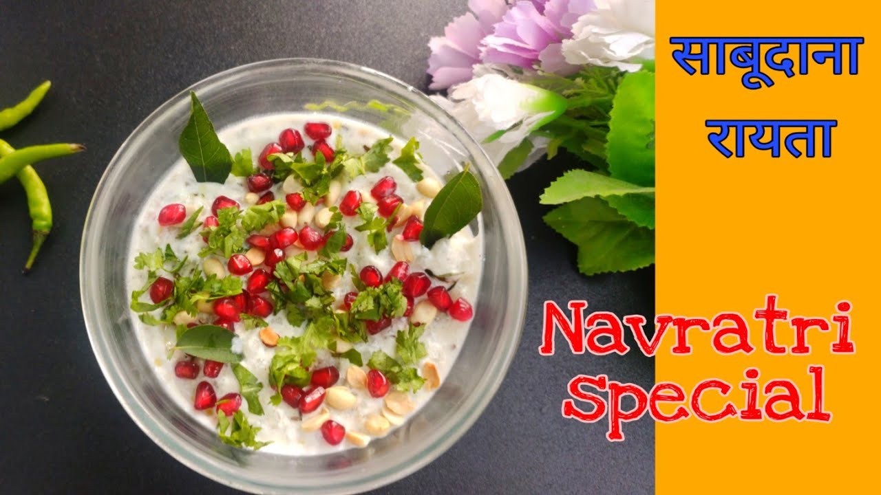 Navratri special Sabudana raita | Sago raita | sabudana raita recipe | Navratri vrat recipe| falahar | Chatoro ki Rasoi