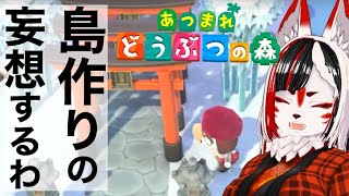 【あつ森】島作りやりたいけど、妄想足りてない！【Vtuber】