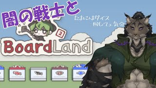 【BoardLand】賭ける魔力、回せ戦略【闇の戦士兼シナリオライター系ケモノVtuber】