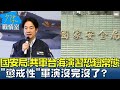 國安局:共軍台海演習恐趨常態 &quot;懲戒性&quot;軍演沒完沒了？ 少康戰情室 20240529