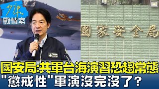 國安局:共軍台海演習恐趨常態 '懲戒性'軍演沒完沒了 少康戰情室 20240529