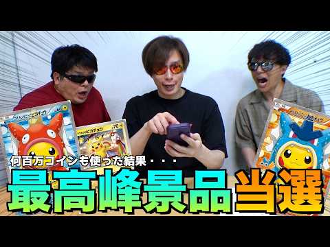 オンラインガチャに何百万コインもぶち込みまくったら最高峰景品が当選したw【ポケモンカード／ポケモン】