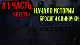 #1. НАЧАЛО НОВОГО ПУТИ.СТАЛКЕР ОДИНОЧКА.СТАНЦИЯ ЛЕСНАЯ.|Stay Out|Stalker Online|EU1