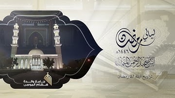 تلاوة تحبيريِّة من سورة الحجرات إلى سورة النجم للشيخ د.أنس الميمان من ليالي رمضان 1446هـ
