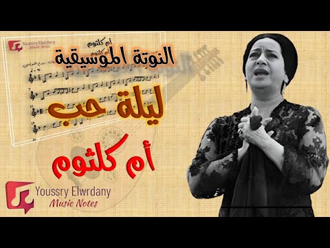 النوتة الموسيقية ليلة حب أم كلثوم   