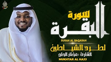 سورة البقرة الشيخ مختار الحاج تلاوة هادئة - Surat Al Baqara Mukhtar Al Hajj