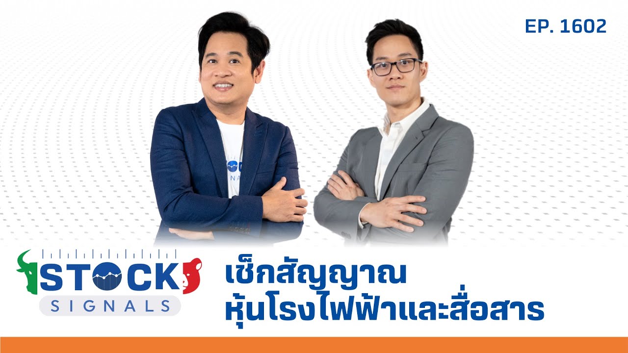 เช็กสัญญาณหุ้นโรงไฟฟ้าและสื่อสาร | by Stock Signals EP.1,602