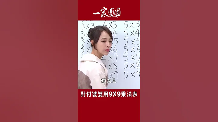 九九乘法表來對付我的婆婆XD 【一家團圓】#Shorts - 天天要聞