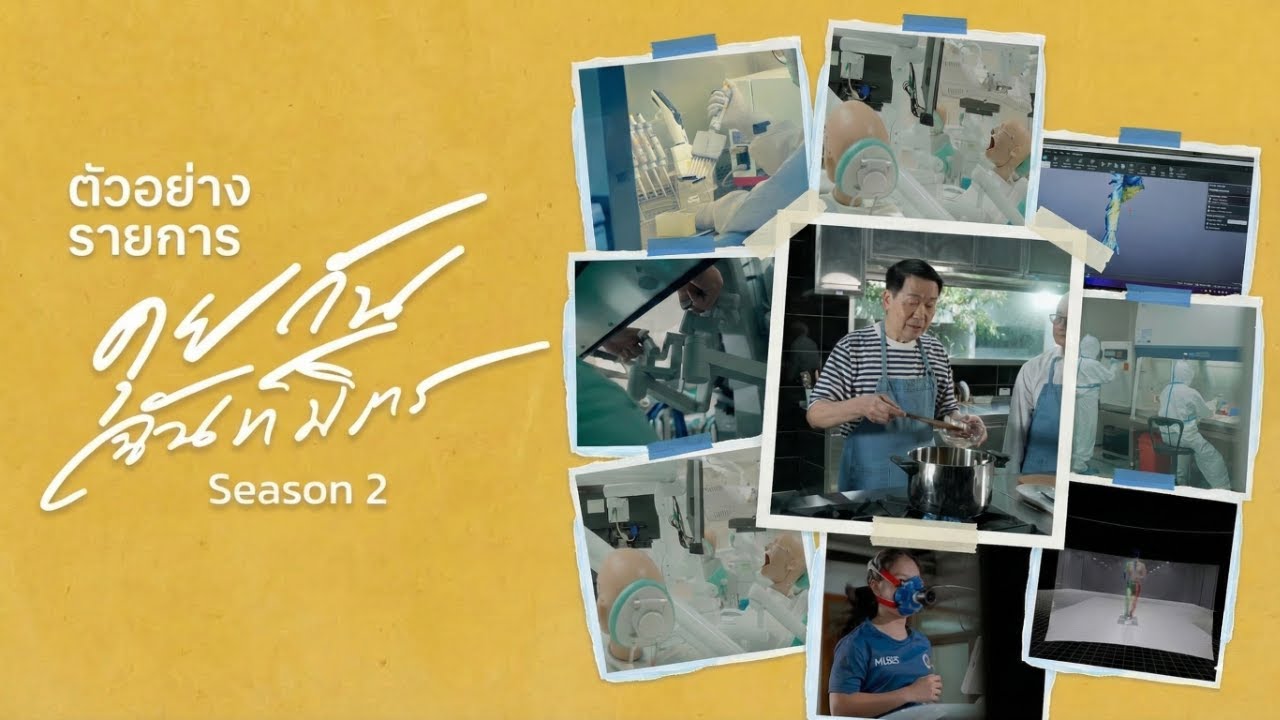 เรื่องดี ๆ เพื่อชีวิตที่ดีขึ้น ยังมีอีกมาก | คุยกันฉันท์มิตร Season 2