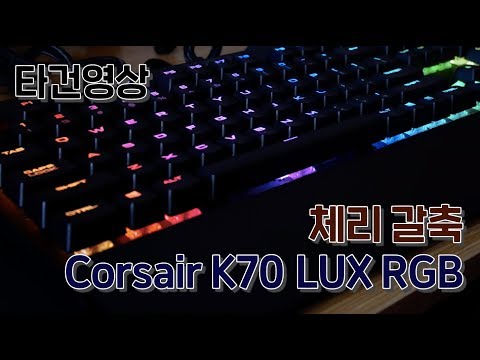 【ASMR】 커세어 K70 LUX RGB 체리 갈축 기계식 키보드 타건영상 Corsair K70 LUX RGB Cherry MX Brown Keyboard Typing Sound