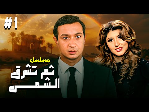 مسلسل ثم تشرق الشمس الحلقة الاولى 1 HD كاملة بطولة نور الشريف وميرفت امين