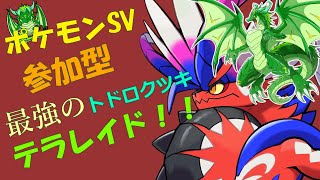 参加型！ポケモンSV　テラレイドバトル！🐉