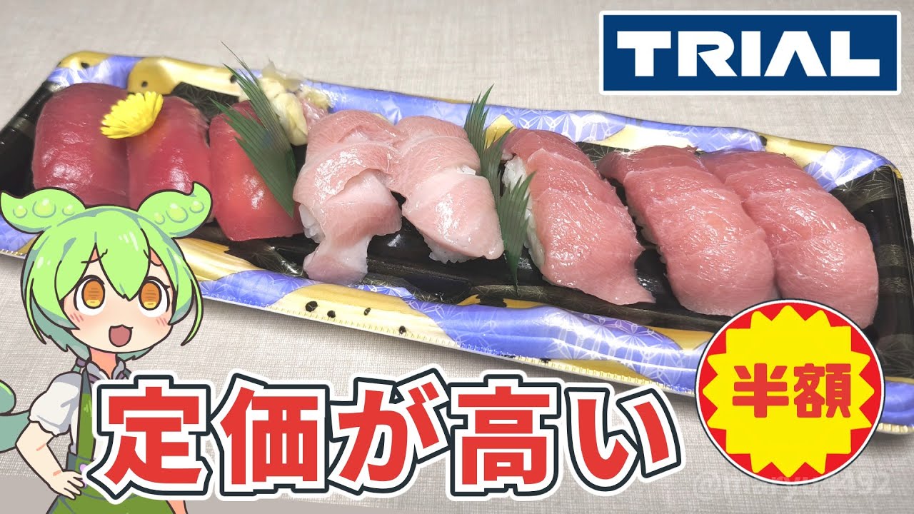 寿司パック Trial's 