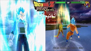 تختيم دراغون بول تينكايشي 4 #3 (غوكو وفيجيتا ضد فريزا الذهبي) || DBZ: Budokai Tenkaichi 4 Beta