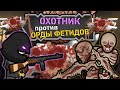 ОХОТНИК ПРОТИВ ОРДЫ ФЕТИДОВ 🍚 Rimworld 1.4 The Army Of Fetid Corpses