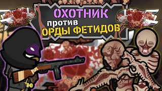 ОХОТНИК ПРОТИВ ОРДЫ ФЕТИДОВ 🍚 Rimworld 1.4 The Army Of Fetid Corpses