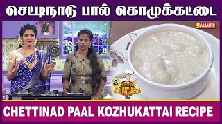 செட்டிநாடு பால் கொழுக்கட்டை | Kitchen Killadigal | Vasanth TV screenshot 5