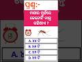 odia gk !! odia general knowledge !! gk shorts !! viral shorts !! trending shorts !! #gk #shorts