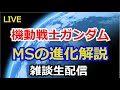 【LIVE】ガンダム モビルスーツの進化解説【雑談生配信】[LIVE]  Mobile Suit Gundam Chat [Chat Live Streaming]