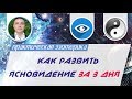 Евгений Грин - Развитие ясновидения: Как развить ясновидение за 3 дня!