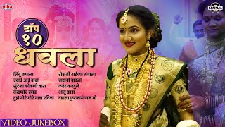 Top 10 Dhavala | Limbu Kapala | Superhit Marathi Popular Songs | Video Jukebox | Animesh Thakur
