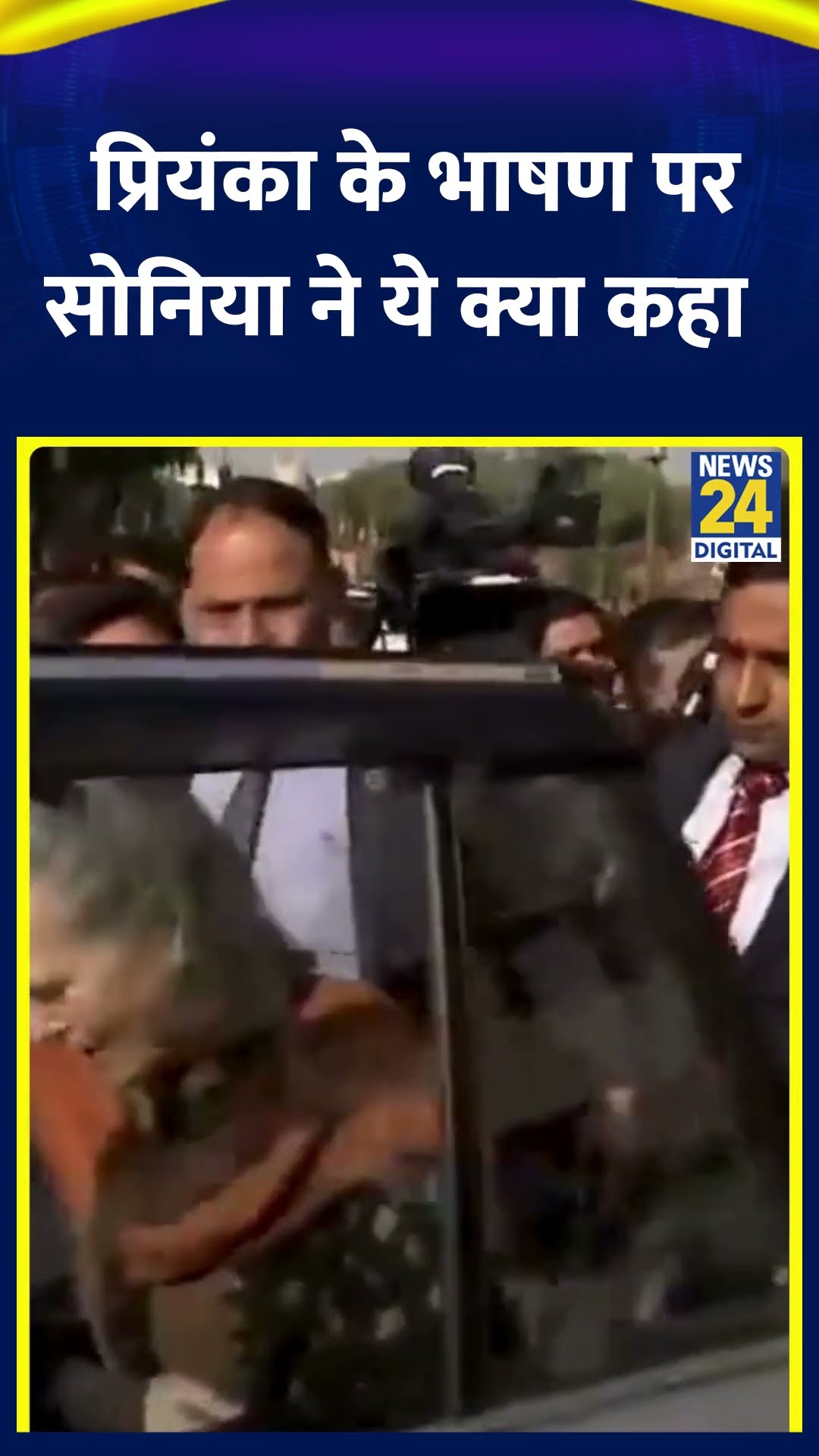 Congress सांसद Priyanka Gandhi के भाषण पर Sonia Gandhi ने ये क्या बोला