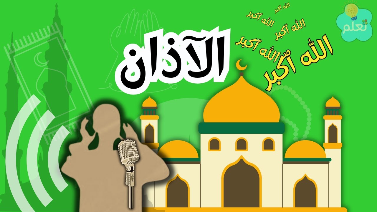 تعلم الدين | الآذان للأطفال 🕌🔊Appel à la prière pour les enfants – Adhan ou Azan