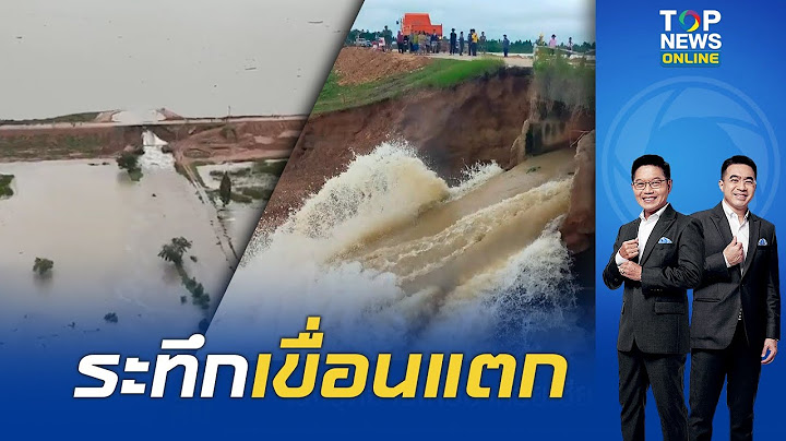 ฝนกระหน่ำ อ่างเก็บน้ำห้วยเชียงคำแตก เกิดรอยรั่วขนาดใหญ่ มวลน้ำมหาศาลหลากเข้าสู่นาข้าว