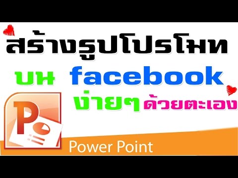 สอน powerpoint ทำ รูปโปรโมท ลง facebook ด้วยตัวเอง