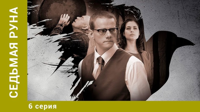 Седьмая Руна. 5 Серия. Триллер. Лучшие Сериалы - YouTube