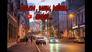 Харьков крутой, ночной город, аварии🚓🚑. конец 2020❄️