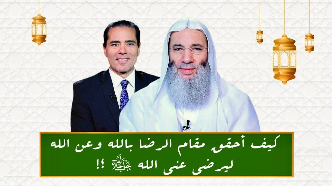 كيف أحقق مقام الرضا بالله وعن الله ليرضى عني الله | الشيح د. محمد حسان