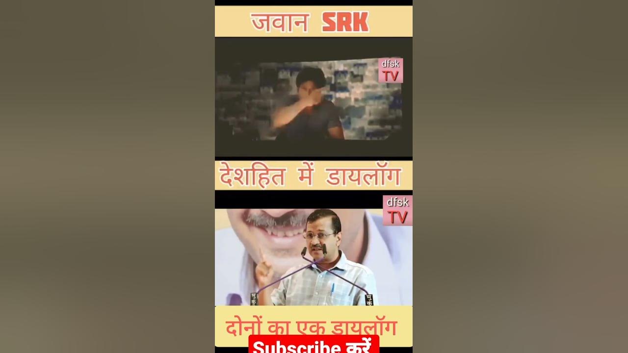 jawan-film-ka-or-kejriwal-ka-daylog-dono-same-hai-shortsfeed